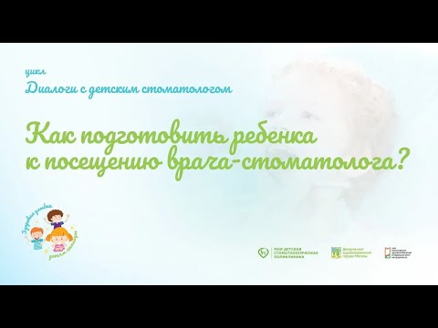 Как подготовить ребенка к посещению врача-стоматолога?
