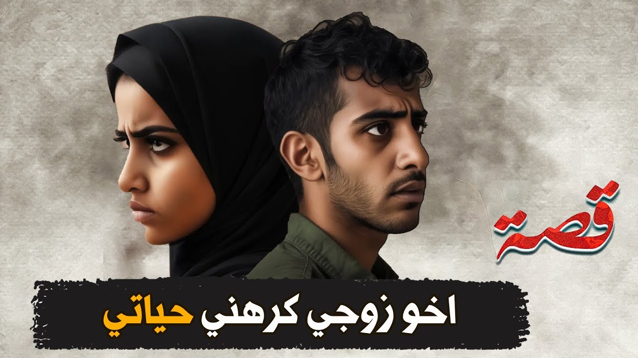 400- اخو زوجي كرهني حياتي - YouTube