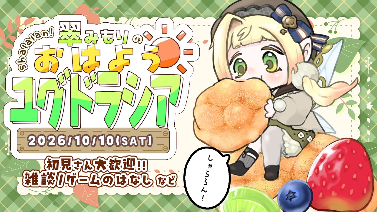 【朝活 / 雑談】おはよう雑談🧚♀️🍂のんびり妖精と過ごす癒しの朝☀【#翠みもり/初見さん大歓迎】