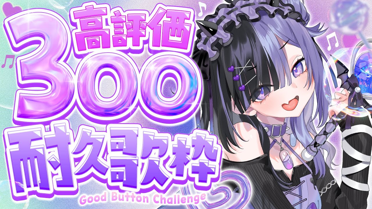 〖 #歌枠¦#KARAOKE 〗💖高評価300耐久歌枠💖20時までに達成したい‼️初見さん大歓迎🔰 #新人vtuber 🩹👾🖤〖 #こあくまりむ 〗
