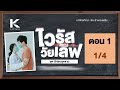 ไวรัส วัยเลิฟ ชุดนักรบชุดขาว ตอนที่ 1 (1/4)