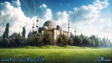 21. سورة الأنبياء للقارئ عبد الباسط عبد الباسط | Surah Al-Anbiya By: Abdul Basit Abdul Basit