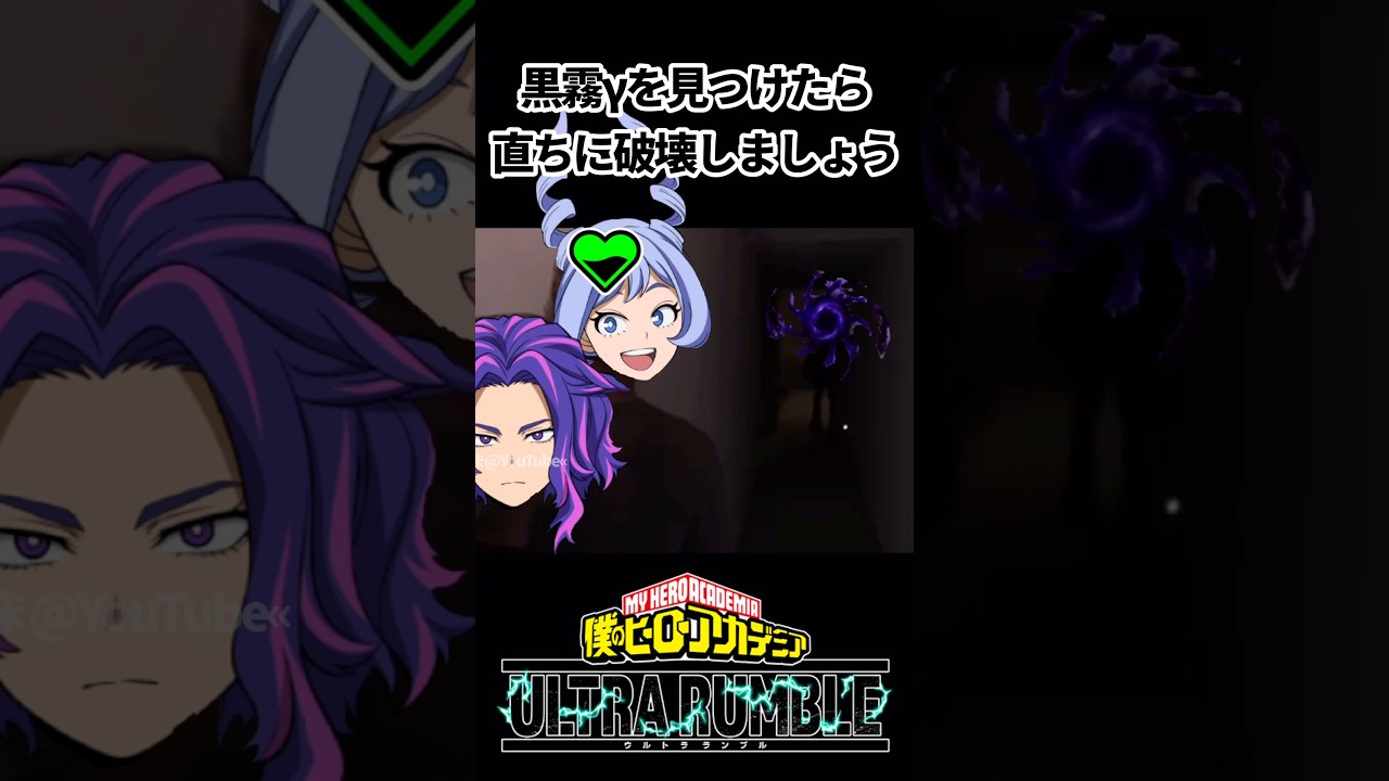 黒霧を許すな#ヒロアカur#ヒロアカウルトラランブル#myheroacademiaultrarumble#ウルラン# shorts#ばずれ#のびろ#伸びろ#面白い#草#ネタ動画#オススメ#海外の反応