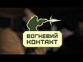 Індивідуальна стрілецька підготовка | Вогневий контакт 3 Серія | Фронт