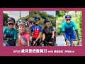 【EP20】歲月是把殺豬刀！（小小鐵人來踢館）｜風櫃嘴｜平等里｜陽明山｜北部經典路線