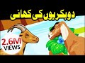 3d cartoon  2 bakriyon ki kahani  urdu cartoon kahani  kids corner