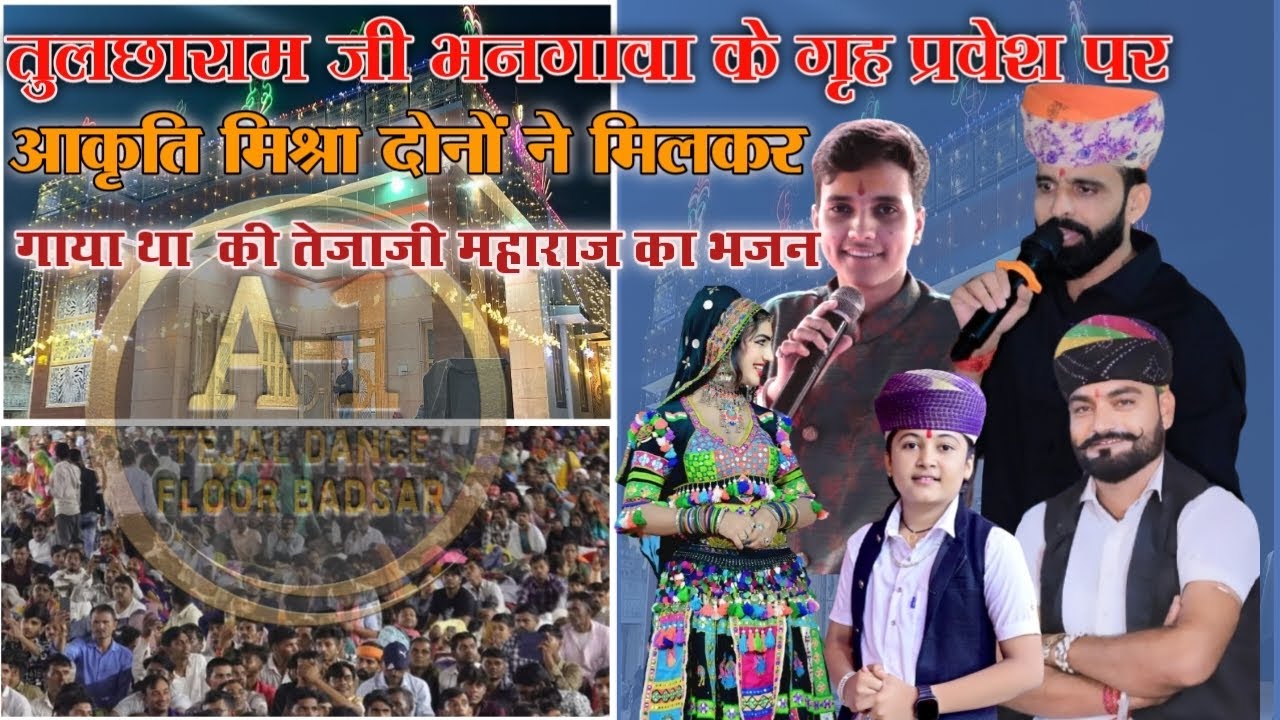 तुलछाराम जी भनगावा के गृह प्रवेश पर  आकृति मिश्रा दोनों ने मिलकर गाया था  की तेजाजी महाराज का भजन