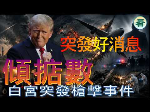 【突發】林松博士：好消息！美伊協議傾掂數；白宮突發槍擊事件......