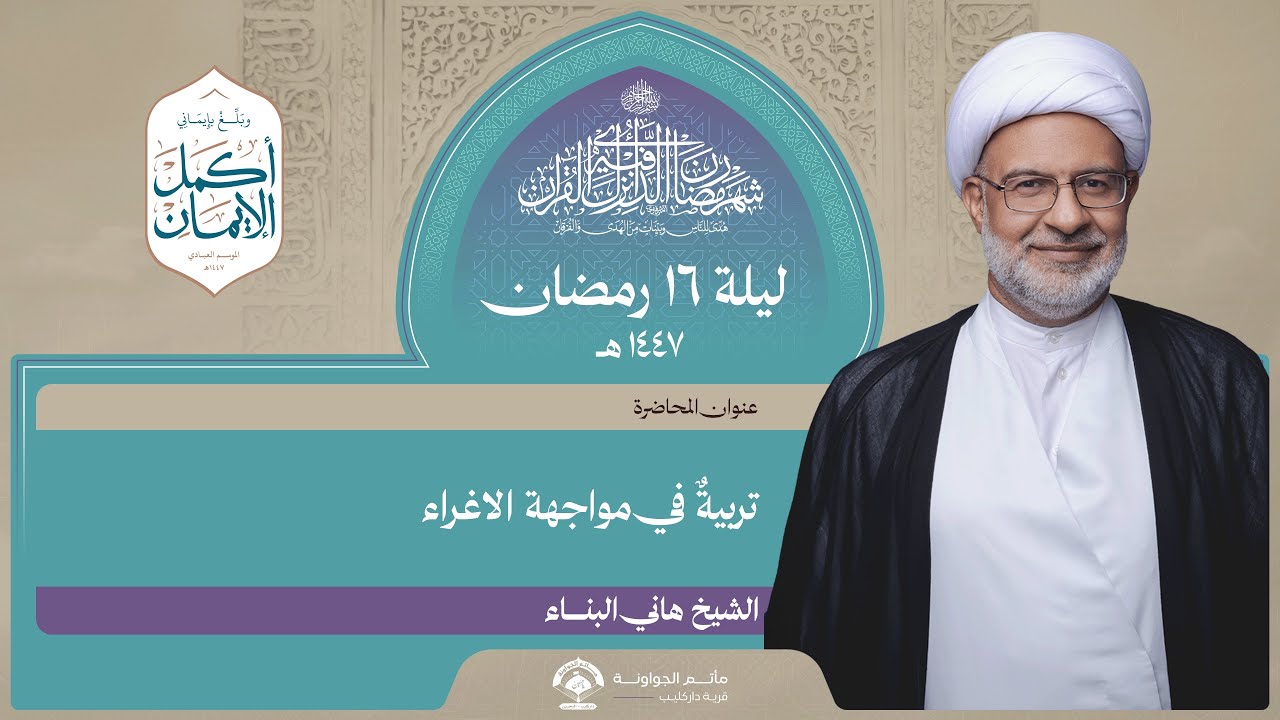 تربيةٌ في مواجهة الإغراء | ليلة 16 رمضان 1447هـ | الشيخ هاني البناء | مأتم الجواونة