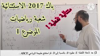 تمرين الأعداد المركبة من بكالوريا 2017 شعبة رياضيات الدورة الاستثنائية الموضوع 1