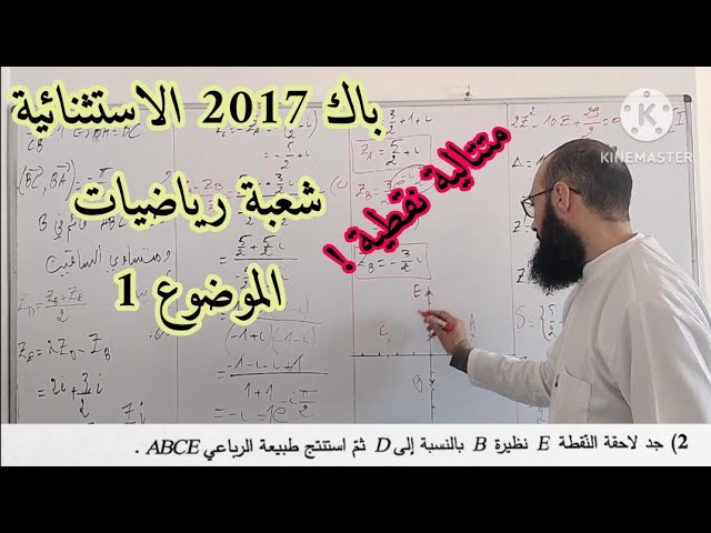 تمرين الأعداد المركبة من بكالوريا 2017 شعبة رياضيات الدورة الاستثنائية الموضوع 1