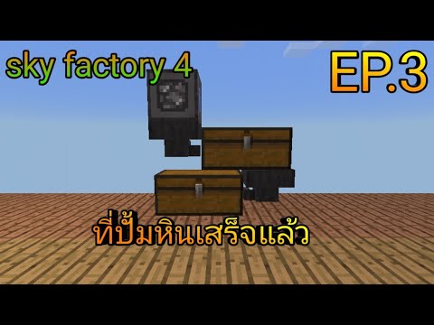 Sky Factory 4 เครื่องปั้มกินเสร็จแล้ว EP.3 - YouTube