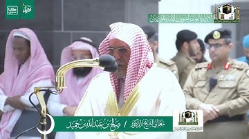 تلاوة فضيلة الشيخ صالح بن حميد من صلاة الفجر ١ رمضان ١٤٤١ هـ | ما تيسر من سورة البقرة