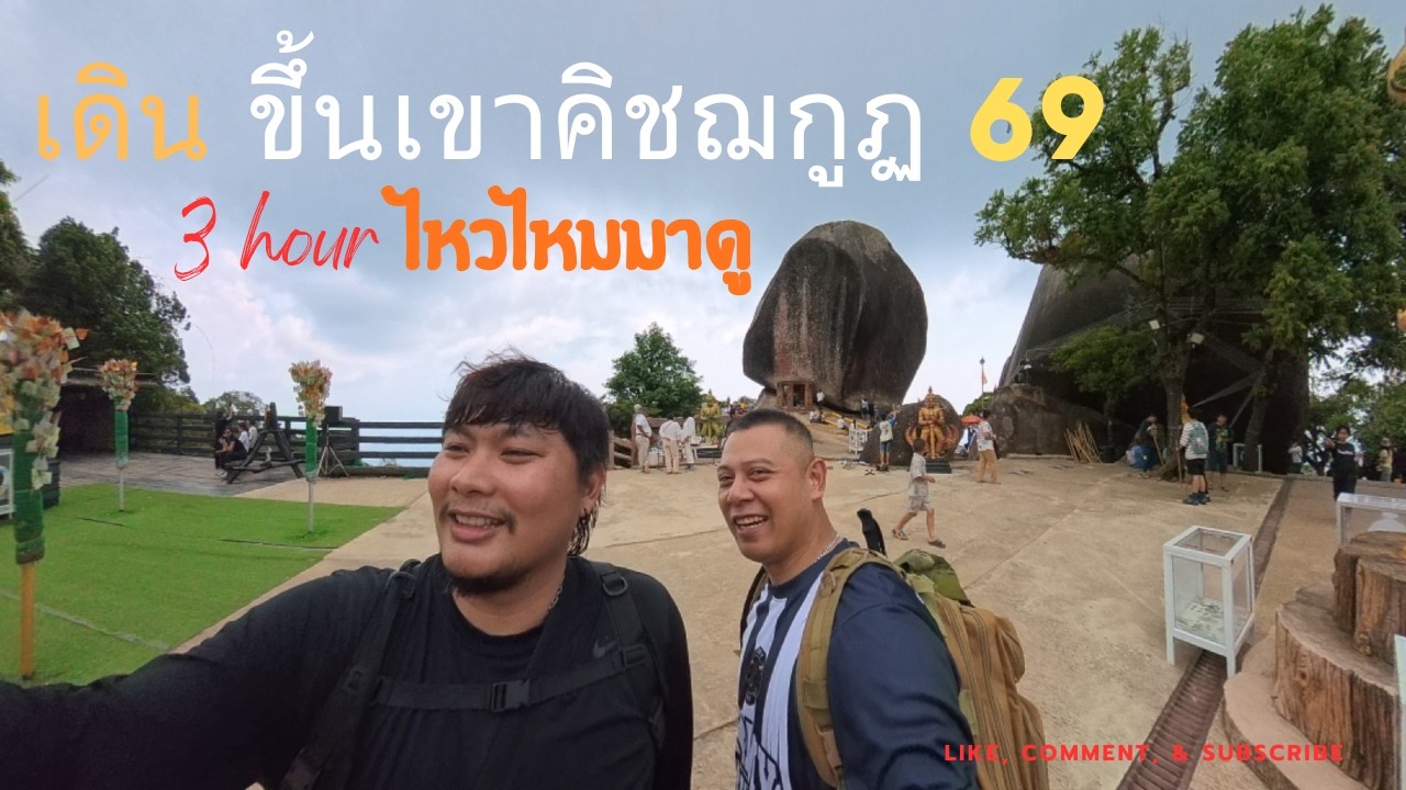 เดินขึ้นเขาคิชฌกูฏ จากอุทยานแห่งชาติ นมัสการรอยพระพุทธบาท