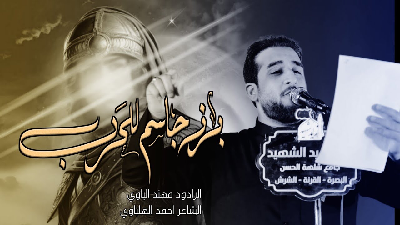 برز جاسم للحرب |مهند الباوي|هيئة زيد الشهيد عليه السلام|محرم 1447ه‍
