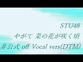 STU48 2nd やがて 菜の花が咲く頃 非公式 off Vocal vers(DTM)