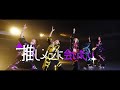 推しメンに会いたい/夢喰NEON 【Dance.ver】