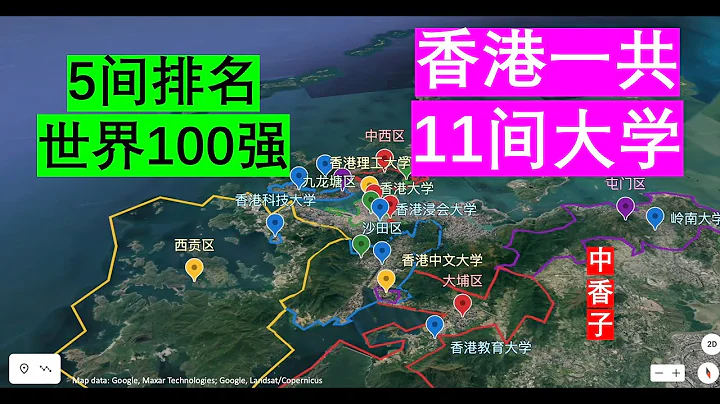 香港11間大學-5間世界排名100強！ - 天天要聞