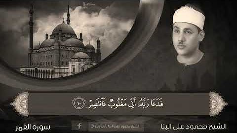 تلاوة نادرة..."الشيخ محمود علي البنا" رحمه الله ، من روائع سورة القمر.