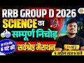 RRB GROUP D SCIENCE || COMPLETE SCIENCE MARATHON FOR RRB GROUP D || SCIENCE FOR RRB GROUP D