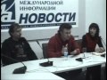 Михаил Борзыкин. Пресс-конференция. Киев, 13.02.2009, часть 4