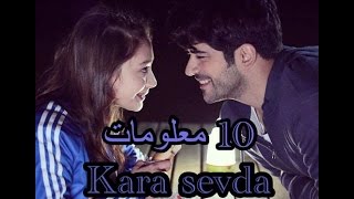 10 معلومات عن مسلسل حب اعمى | Kara sevda | دور نيهان كان لهازال ...