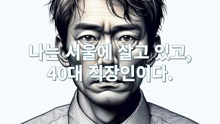 당신의 이야기 2편 l 서울에 사는 40대 직장인의 하루