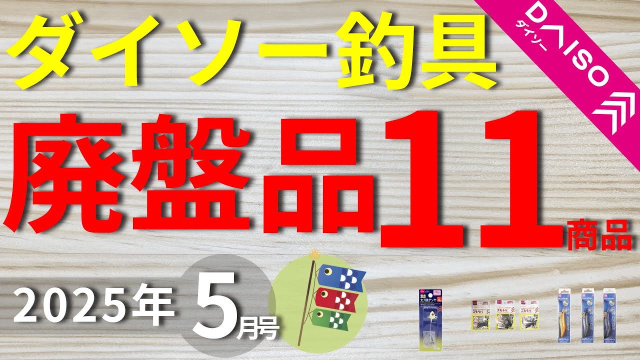 Daiso Fishing Tackle] [May Issue] New products and discontinued