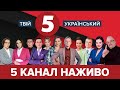 5 канал наживо | Новини України і світу | Пряма трансляція телеефіру | Твій Український онлайн
