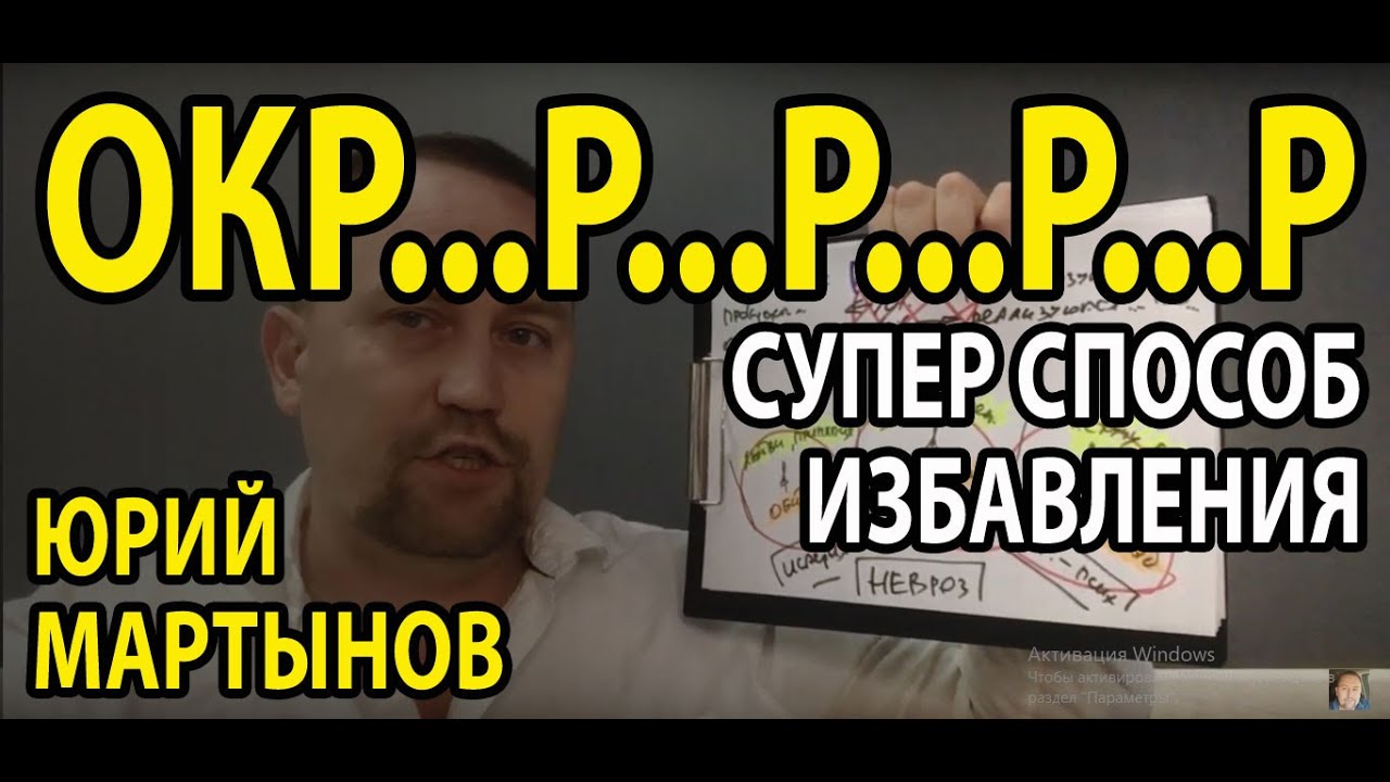 ОКР лечение | Невроз навязчивых состояний - YouTube