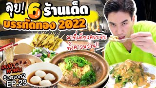 ลุย! 6ร้านเด็ด บรรทัดทอง 2022 มาที่เดียวครบจบทั้งคาวหวาน!! | อปป้าพาฟิน SS2 EP23