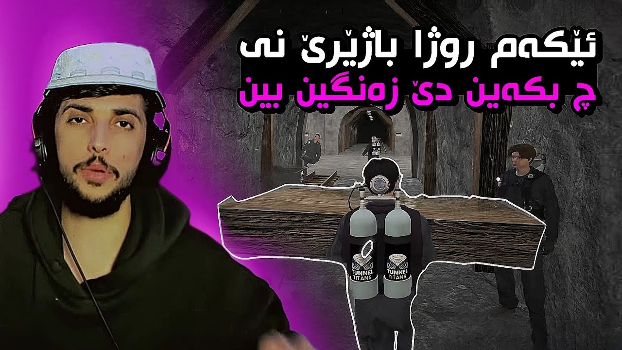 چ بکەین دێ زەنگین بین ؟ روژا ئيكي ل باژيري نويGTA FIVEM