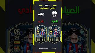 افضل كمستري ستايل في فيفا23 #1 🤩🔥| FIFA23