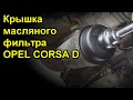 Крышка масляного фильтра OPEL CORSA D