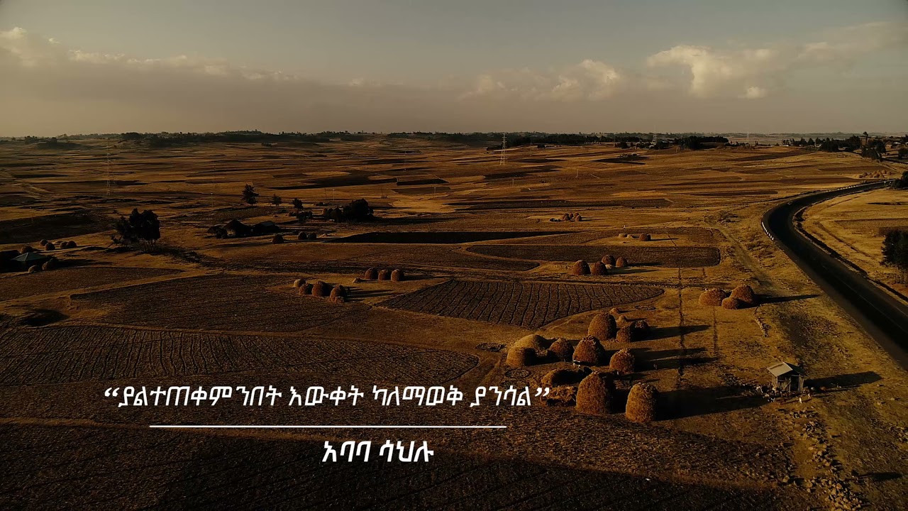 ያልተጠቀምንበት እውቅት ካለማወቅ ያንሳል @ArtsTvWorld