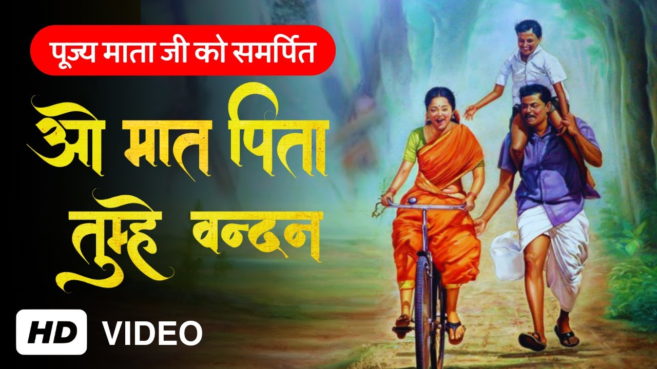 O Maat Pita Tumhe Vandan | ओ मात - पिता तुम्हे वंदन | #bhajan2023 #viralvideo