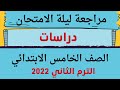 مراجعة ليلة الامتحان دراسات للصف الخامس الابتدائي الترم الثاني 2022 لن يخرج عنها الامتحان
