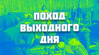 Поход Выходного Дня На Ревун