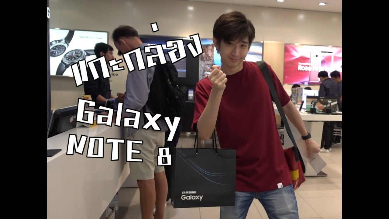 แกะกล่อง Galaxy Note 8 ( unboxing ) บุกถึงร้าน แกะในร้าน!!!
