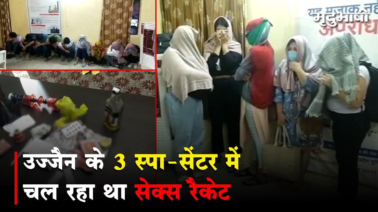 UJJAIN के 3 स्पा-सेंटर में चल रहा था Sex Racket, पुलिस ने दी दबिश  |MRADUBHASHI - YouTube