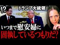 【米韓首脳会談】「なぜ韓国は慰安婦に固執するんだ？」トランプの正論にイジェミョン何も言えず