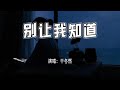 于冬然 别让我知道 别让我知道 你过得多好 别让我听到 你爱她多无可救药 4k无损 动态歌词 Lyrics 于冬然 别让我知道 别让我知道 你过得多好 别让我听到 你爱她多无可救药 4k无损 动态歌词 Lyrics