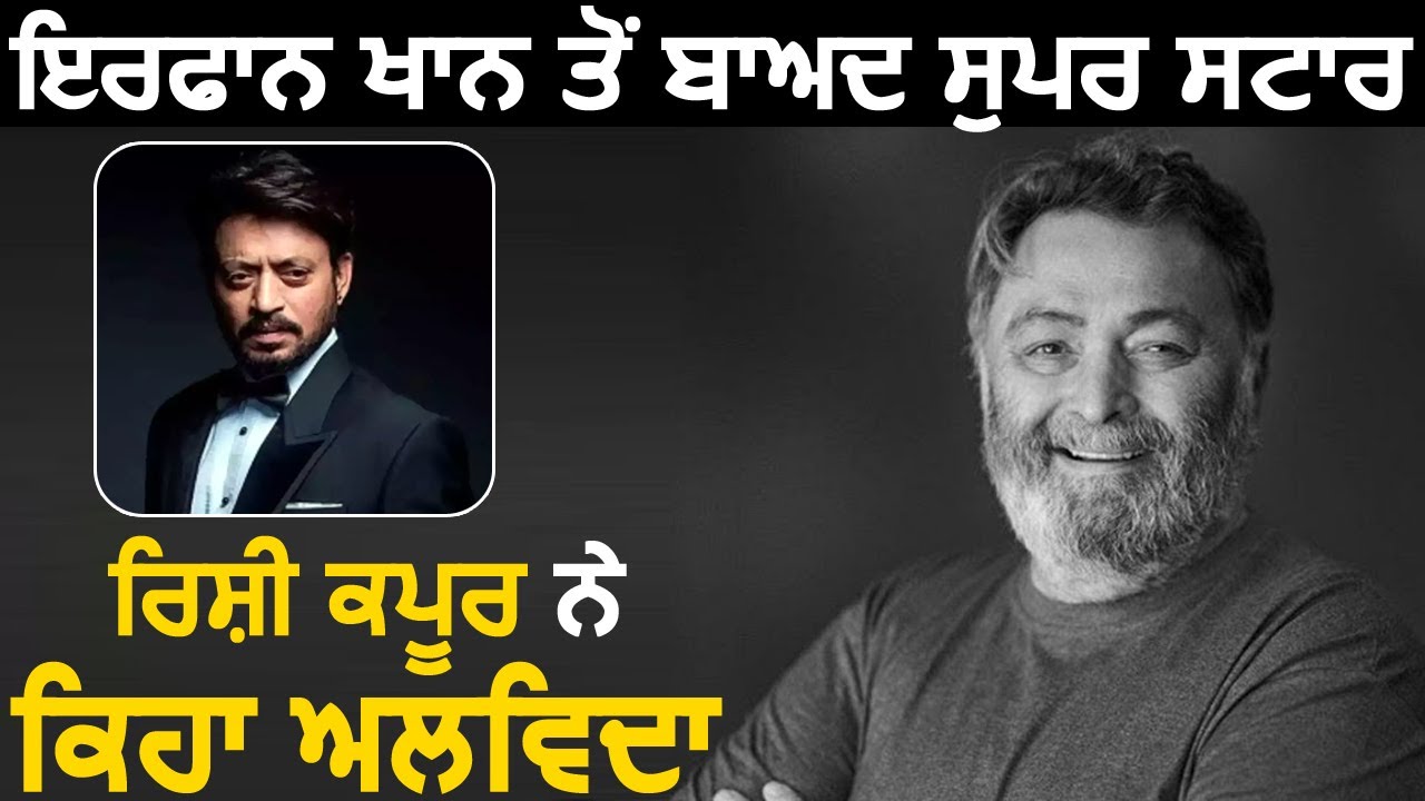 Breaking : Bollywood के Super Star Rishi Kapoor ने दुनिया को कहा अलविदा