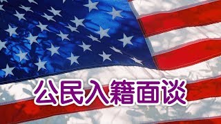 如何通过公民入籍面谈?| 入籍美国US Citizenship Naturalization: Citizenship Interview