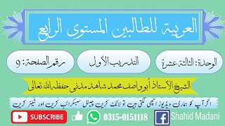 Al Arabia tu litalibeen 4th Lecture 1 | Shahid Hussain Madani  //  العربیۃ للطالبین المستویٰ الرابع