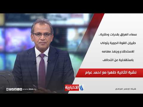 سماء العراق بقدرات وطنية.. طيران القوة الجوية يتولى الاستطلاع وينفذ مهامه باستقلالية عن التحالف