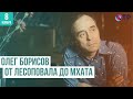 Олег Борисов: от лесоповала до МХАТа