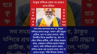 ঠাকুর মন্দিরে কোন পা প্রথমে রাখা উচিত video #shorts #important television
