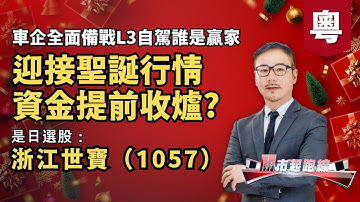 黃師傅是日選股：浙江世寶(1057) | 迎接聖誕行情資金提前收爐 ？ | 車企全面備戰L3自駕誰是贏家 | 22-12-2025