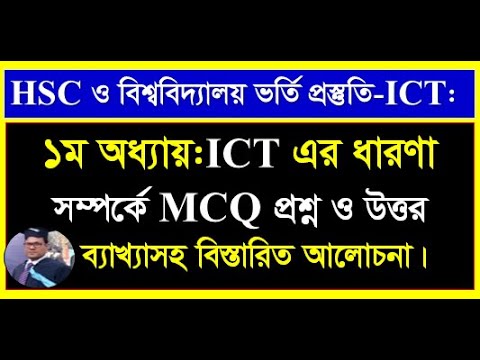 HSC ICT MCQ | University Admission-ict MCQ | ICT ১ম অধ্যায়: MCQ পর্ব-১: ICT এর ধারণা সংক্রান্ত।
